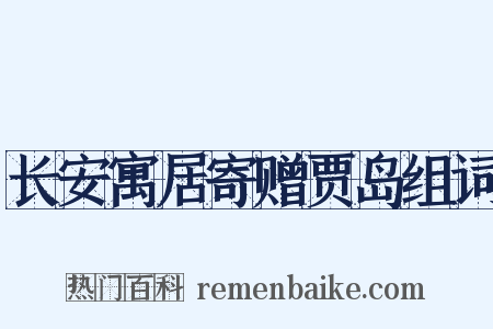 长安寓居寄赠贾岛组词是什么意思的图片
